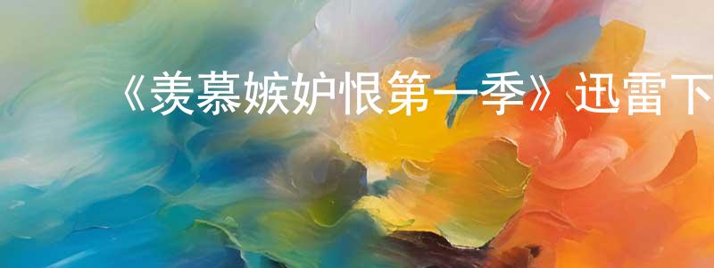 曹秋平发布《羡慕嫉妒恨第一季》迅雷下载/在线观看-都市情感-美剧天堂